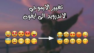 تغيير ايموجي الاندرويد الى ايفون🥺👽🇰🇷❤️🇮🇶 screenshot 1