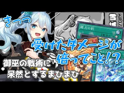 【遊戯王/BGM変更】えっ？ってなるよね…六花まひまひVS御巫【雪城眞尋】