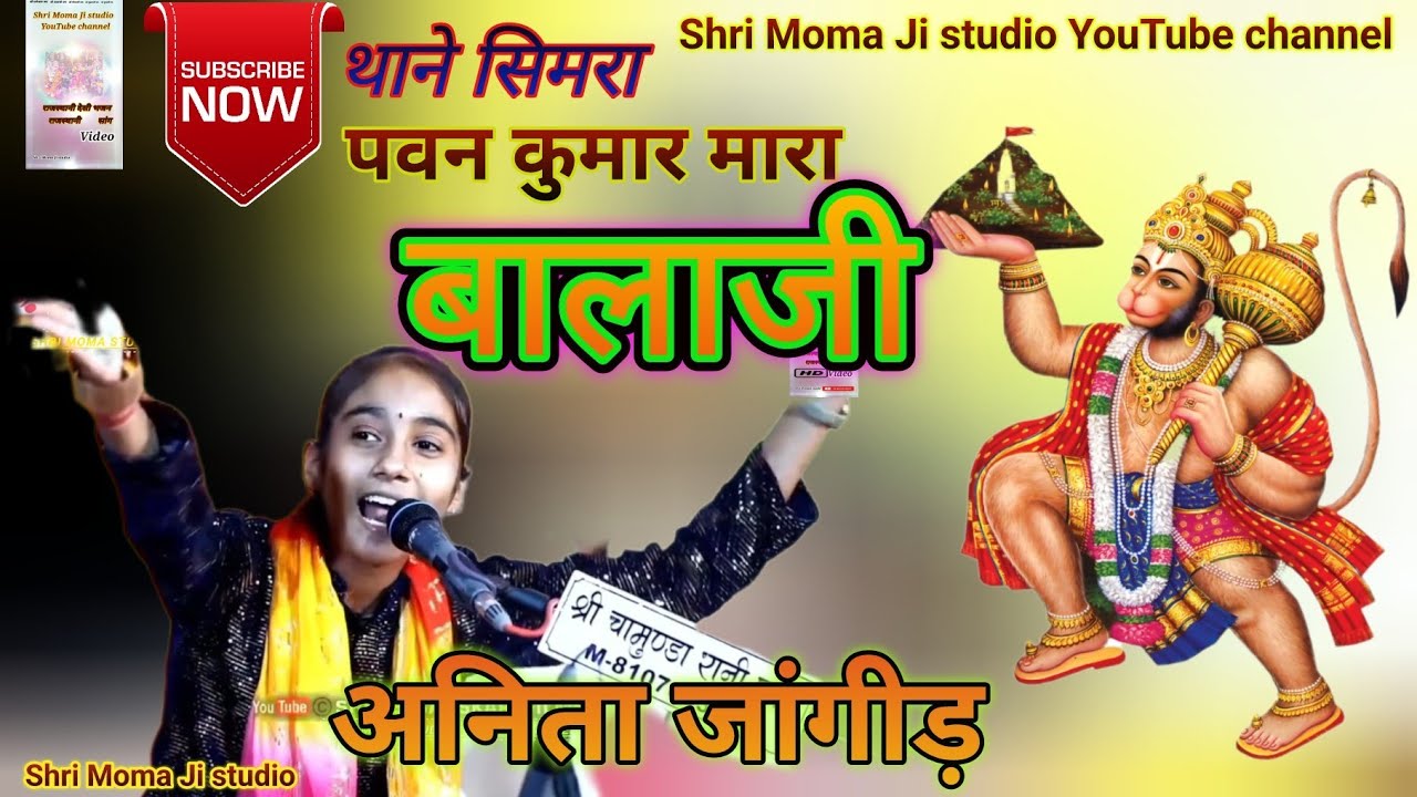 थाने सिमरा पवन कुमार मारा बालाजी   singer  Anita Jangid Bhajan     Shri Moma studio