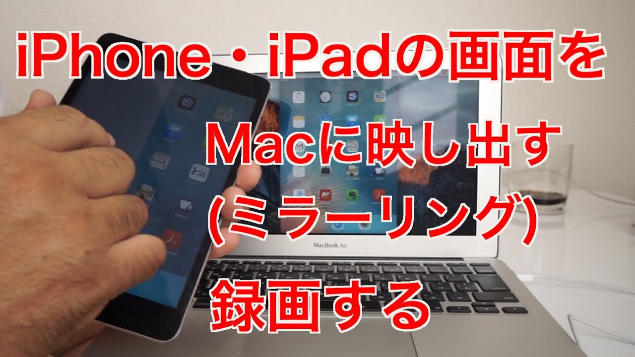 Iphone Ipadをmacの画面に映し出す ミラーリング 録画する方法 Youtube