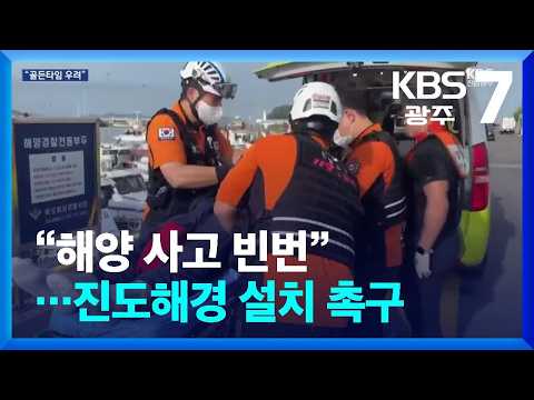 [여기는 전남] “해양 사고 빈번”…진도해경 설치 촉구 / KBS 2026.09.07.