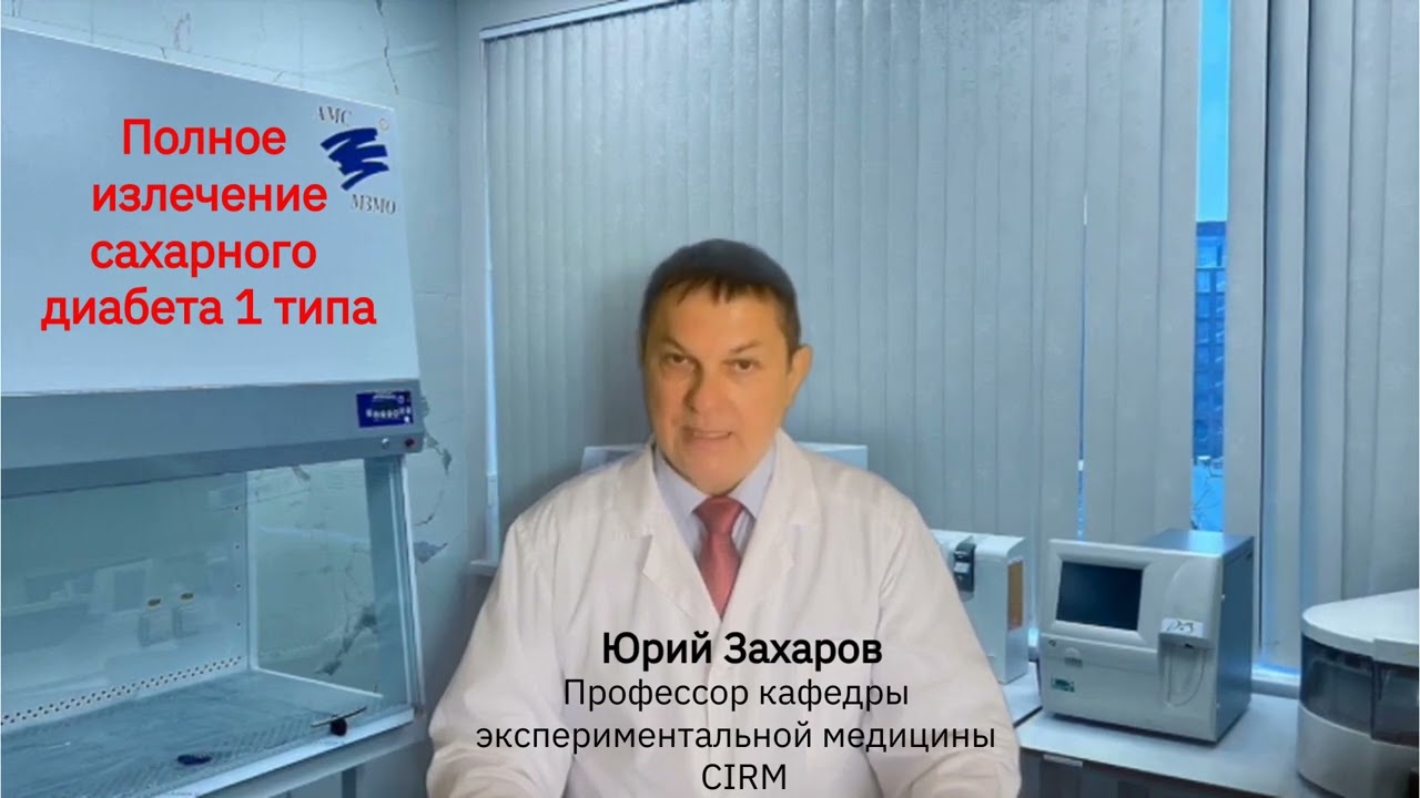 Полное излечение сахарного диабета 1 типа
