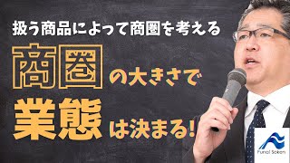 商圏階層別の業態論とドミナント戦略の考え方【船井流経営法】