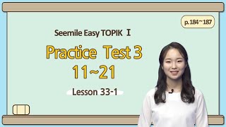 [Emma&#39;s Seemile Easy TOPIKⅠ] Lesson 33-1, Practice test 3 (11~17)