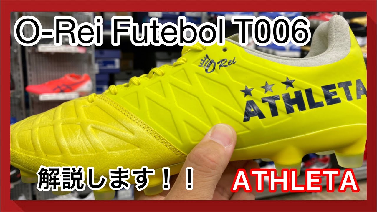 O Rei Futebol T006 オーヘイフッチボルティーゼロゼロロク 新機能グリッドシェル搭載のアスレタ最新スパイクご紹介 Youtube
