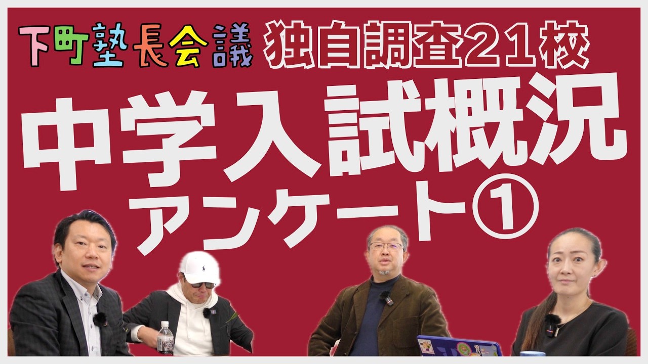 「独自調査21校！2026下町塾長会議　中学入試概況アンケート①」の件【下町塾長会議322】