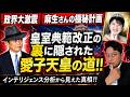 大混乱の皇室典範改正　麻生氏は天皇陛下を守る大芝居　プロファイリングから見えた驚愕の事実「愛子天皇の道」をファクトで解説します！！