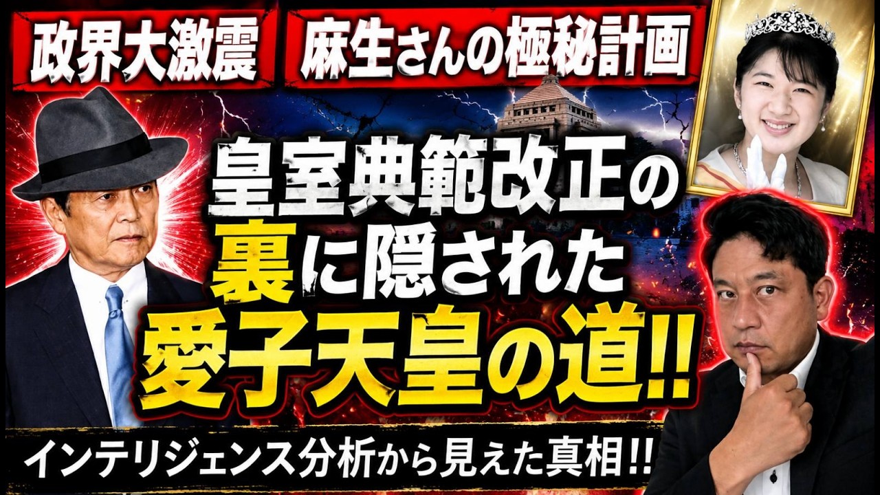 大混乱の皇室典範改正　麻生氏は天皇陛下を守る大芝居　プロファイリングから見えた驚愕の事実「愛子天皇の道」をファクトで解説します！！