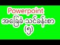 Powerpointအခြေခံ အသုံးပြုနည်း သင်ခန်းစာ(၅) (ဝါ) powerpointမှာ Animationပြုလုပ်နည်း