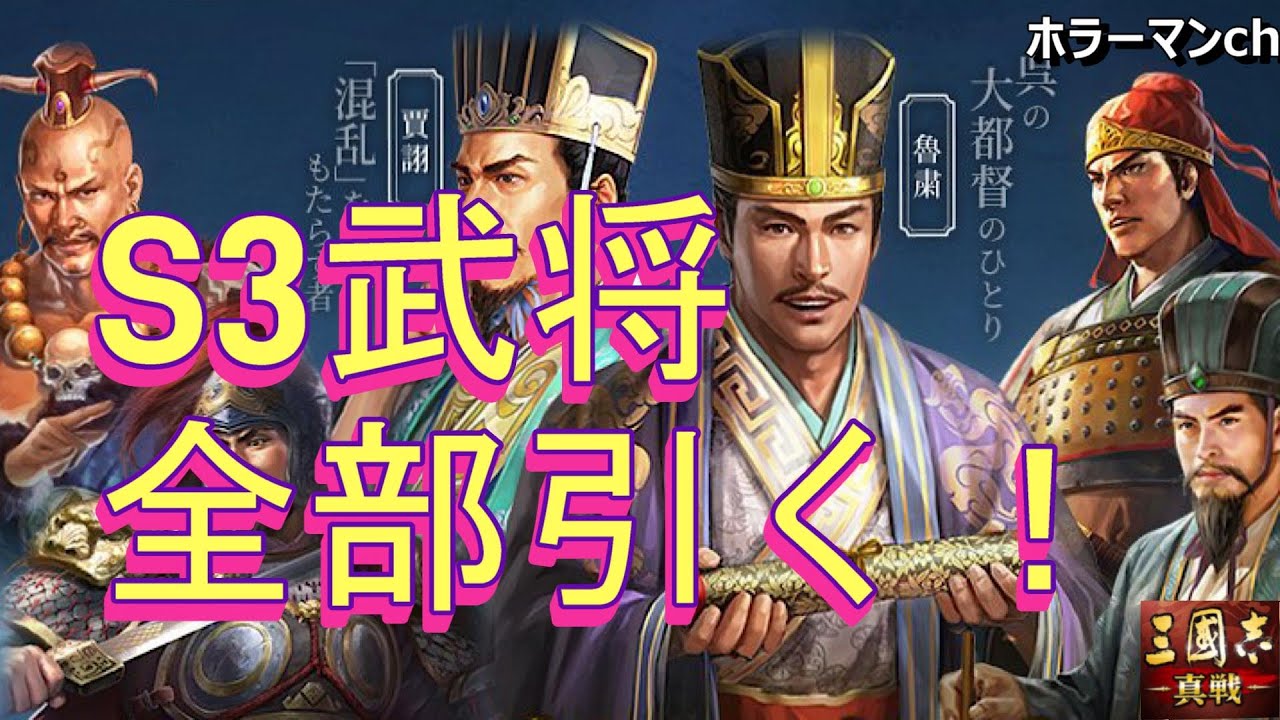 【三國志 真戦】S3武将全部引くまでやめませんをしたら酷すぎたwww #52 三国志真戦