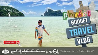 Phuket Budget Travel | ဖူးခက် ကို စရိတ်သက်သက်သာသာ သွားကြစို့