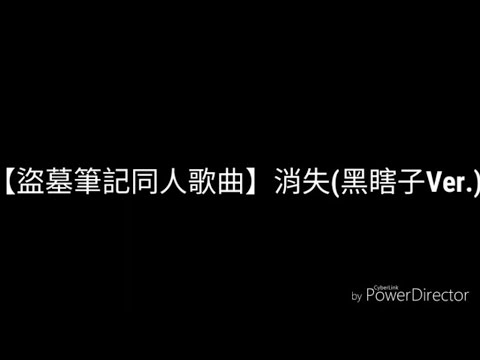 【盜墓筆記同人歌曲】消失(黑瞎子Ver.)