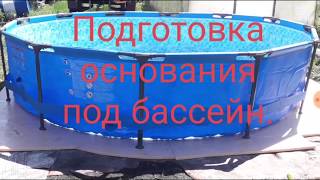 Подготовка основания под бассейн. Установка и сборка каркасного бассейна. Часть 1