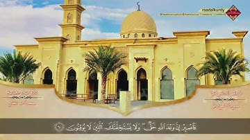 ما تيسر من سورة الروم بصوت القارئ رعد الكردي