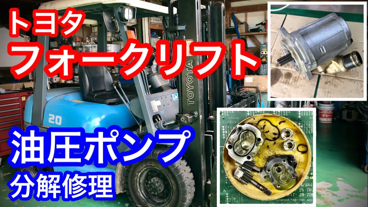 電動リフト油圧音は静かです トヨタ•フォークリフト油圧ポンプ分解修理｡リフトが上がらない！豊田