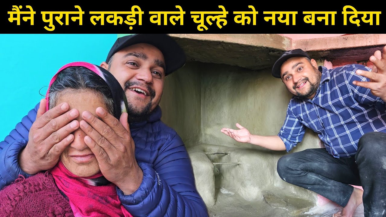 आज मेरा काम देखकर मां की खुशी का ठिकाना ही नहीं रहा 😁 | कैसे मैंने लकड़ी वाले चूल्हे को नया बना दिया