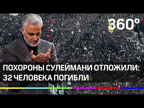 Похороны Сулеймани отложили: 32 человека погибли, 190 покалечились, но не все попрощались