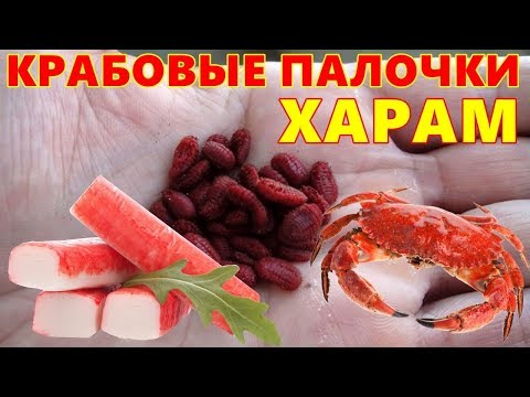 ХАРАМНЫЕ ПРОДУКТЫ: КРАБОВЫЕ ПАЛОЧКИ ХАРАМ! Смотреть ВСЕМ Мусульманам!