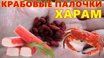 ХАРАМНЫЕ ПРОДУКТЫ: КРАБОВЫЕ ПАЛОЧКИ ХАРАМ! Смотреть ВСЕМ Мусульманам!