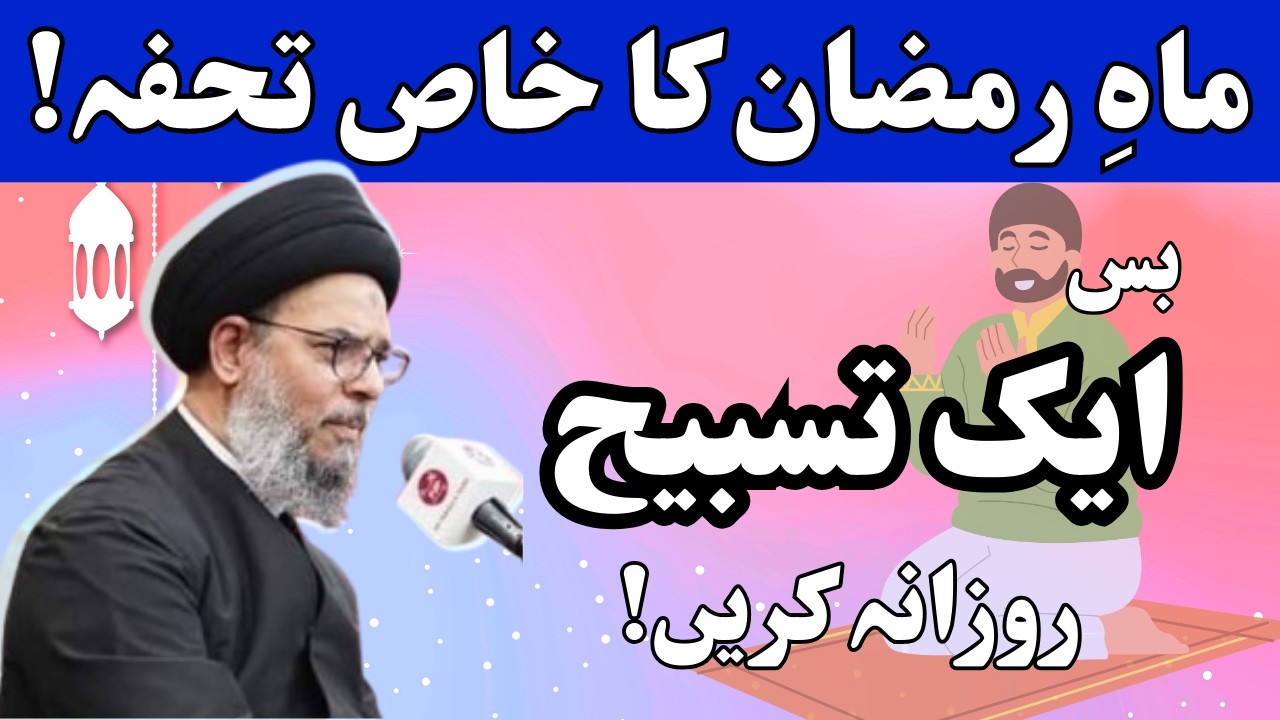 Ramzan me Bus Ik Tasbeeh ✨| Maulana  Aqeel ul Gharavi