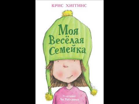 Моя веселая семейка