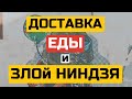 Ресторан доставки еды | Техника «Злой Ниндзя» | маркетинг и продажи