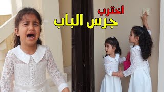 دانة  خربت جرس البيت  وقت الحفلة 😫 بكت مؤثر 😭 شوفوا شو صار !! - سوالف بناتي