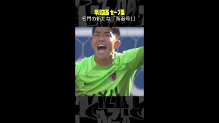 #早川友基 #セーブ集 #鹿島アントラーズ #DAZN #Jリーグ #サッカー #shorts