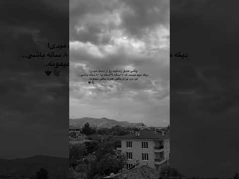 دوست دارم بعدازتوجوری بمیرم که سنگ قبری نداشته باشم که بیای سرقبرم بگی کاش فرصتی بهت میدام