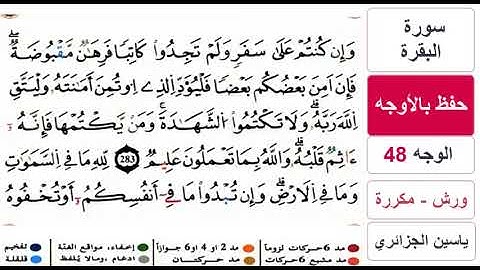 حفظ بالاوجه - الوجه 48 والاخير - سورة البقرة - ياسين الجزائري - ورش - مكررة