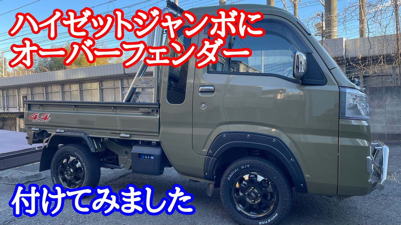 084 激安のオーバーフェンダー買ってみた結果【ちょい上げリフト