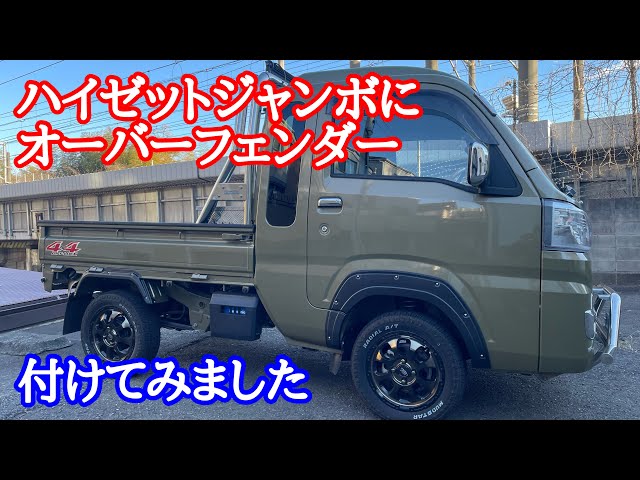 084 激安のオーバーフェンダー買ってみた結果【ちょい上げリフト