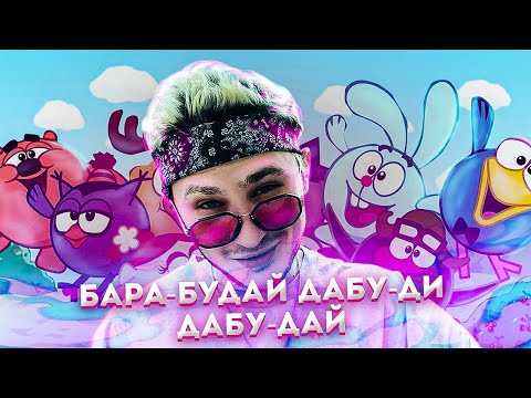 джарахов,Смешарики - дрилл!djaraxov ft smeshariki - drill!