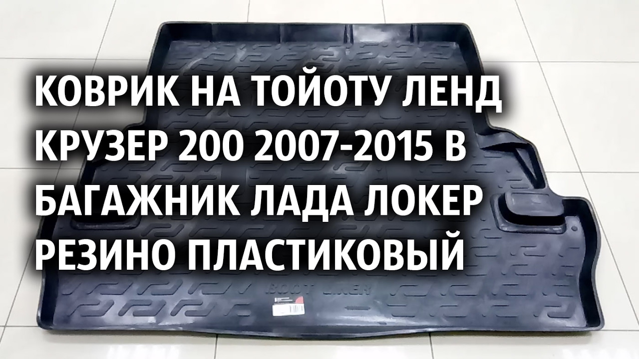 Ленд крузер багажник
