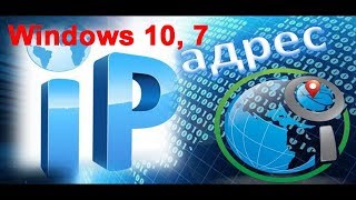 Как узнать айпи адрес компьютера на Windows 10, 7