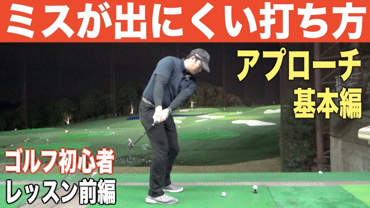 100切りを目指してのアプローチ練習 50y以内のアプローチ練習をする時に意識するべき動き 初心者モタさんのアプローチレッスン前編 Youtube 100切りを目指してのアプローチ練習 50y以内のアプローチ練習をする時に意識するべき動き 初心者モタさんのアプローチレッスン前編 Youtube