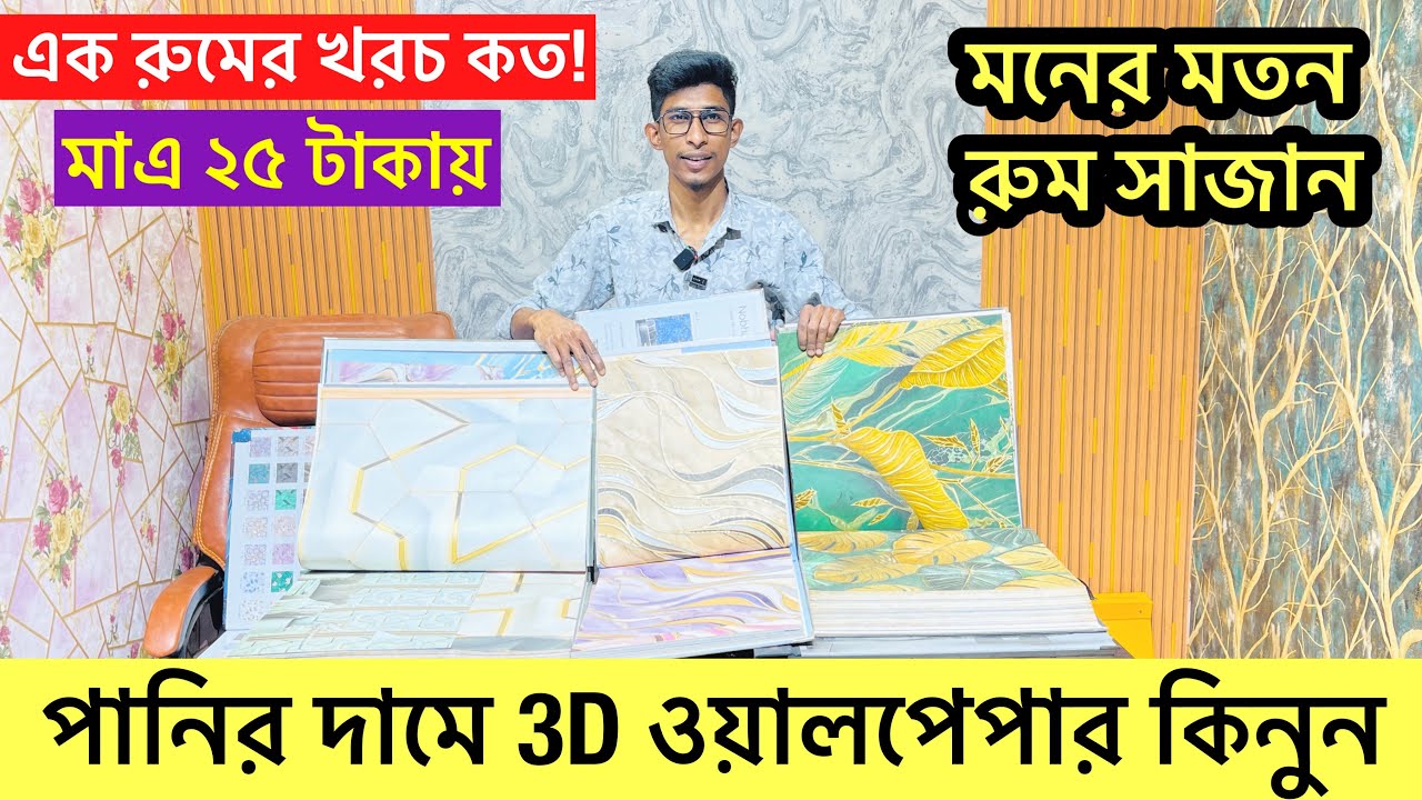পানির দামে 3D ওয়ালপেপার কিনুন। Wallpaper Price in bangladesh 2026।wallpaper wholesale market Price