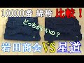 10000番綿袴比較！（岩田商会VS星道）
