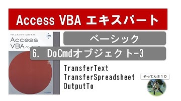 Access VBA ベーシック 6-3 DoCmdでデータを一括インポート・エクスポートする方法を解説 #vba #Access #業務効率化