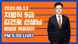 2020년도 지방직 9급 필기시험 행정법 해설강의 l 김건호 선생님