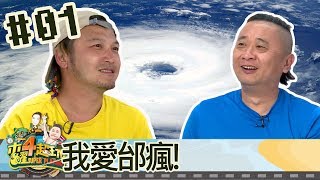 木曜四超玩(邰智源林柏昇KID溫妮泱泱)20180906 1 我愛邰瘋