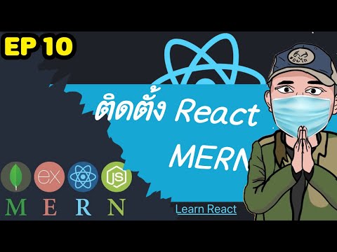 #10 MERN ติดตั้ง React  รอยไถ พัฒนา 2021