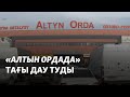 &quot;Алтын Орда&quot; базарында тағы дау туды