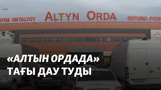 "Алтын Орда" базарында тағы дау туды