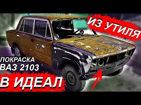 ВОССТАНОВЛЕНИЕ ВАЗ 2103 в ИДЕАЛ. ИЗ УТИЛЯ в РЕСТУ! Экспортная Тройка! Та самая ЖИГА школьника, жива!