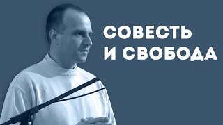 Моя немощная совесть и твоя свобода. Уроки чистоПисания Моя немощная совесть и твоя свобода. Уроки чистоПисания
