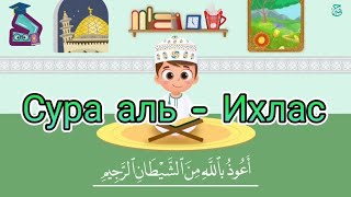 Сура аль-Ихлас для заучивания наизусть | سورة الاخلاص للحفظ