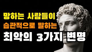 망하는 사람들이 입에 달고 사는 최악의 3가지 변명