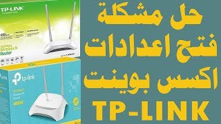 فتح اعدادات اكسس بوينت access point tp link