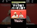 マック派?バーキン派? #矢作とアイクの英会話 #矢作兼 #アイクぬわら